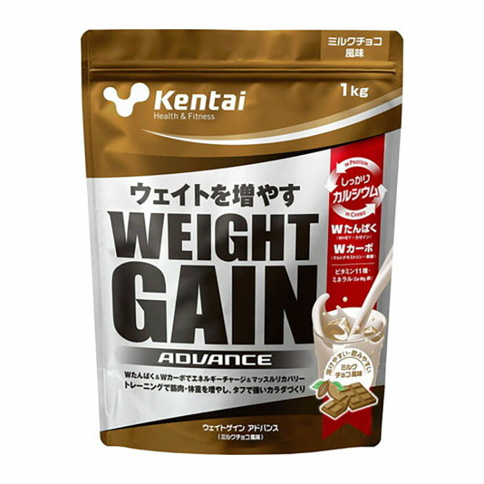 Kentai ケンタイ ウエイトゲイン アドバンス ミルクチョコ風味 1kg袋(ウェイトUP プロテイン トレーニング 筋トレ ジム ウェイト 練習 自主練 筋トレ 増強)K3220