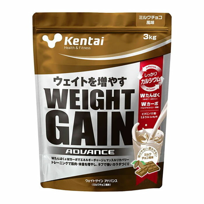Kentai ケンタイ ウエイトゲイン アドバンス ミルクチョコ風味 3kg袋(大容量 ウェイトUP プロテイン トレーニング 筋トレ ジム ウェイト 練習 自主練 筋トレ 増強)K3320