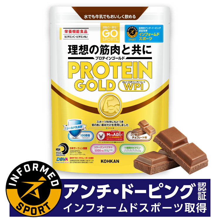 送料無料 GO SPORTS プロテインゴールド コク旨チョコレート味 750g アンチドーピング インフォームド スポーツ取得 WPI ホエイプロテイン コラーゲンペプチド シールド乳酸菌 タンパク質 たんぱく質 筋肉 サプリメント 国内製造 ゴースポーツ PROTEIN GOLD 皇漢薬品研究所