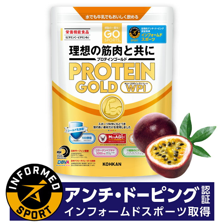 送料無料 GO SPORTS プロテインゴールド パッションフルーツ情熱風味 750g アンチドーピング インフォームド スポーツ取得 WPI ホエイプロテイン コラーゲンペプチド シールド乳酸菌 たんぱく質 筋肉 サプリメント 国内製造 ゴースポーツ PROTEIN GOLD 皇漢薬品研究所