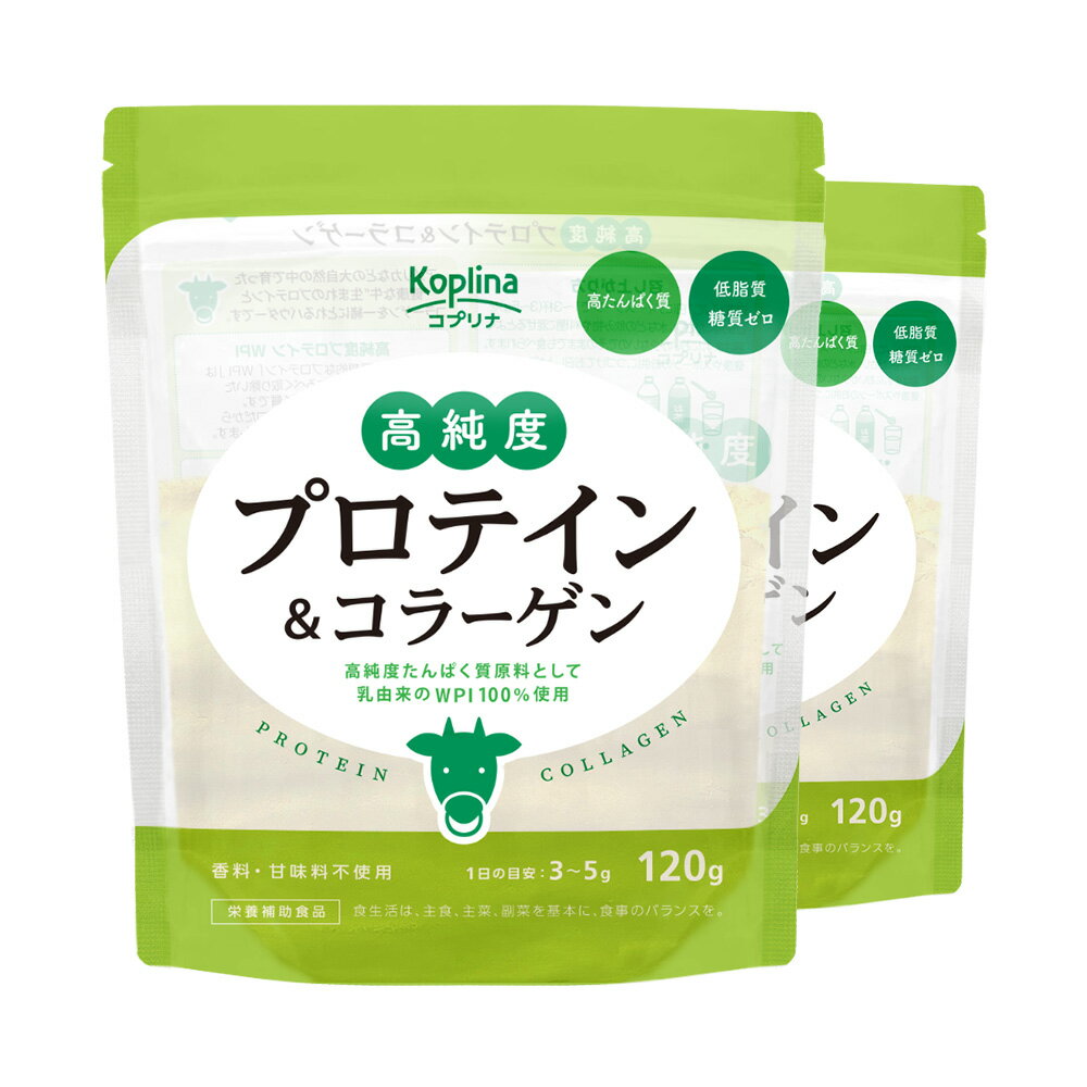 高純度プロテイン＆コラーゲン 120g 2個セット【WPI/ホエイプロテインアイソレート/無味無臭パウダー/プレーン/アンフレーバー/甘くない/低脂質/糖質ゼロ/コラーゲンペプチド/ちょい足し健康習慣/美容/健康/サプリ】