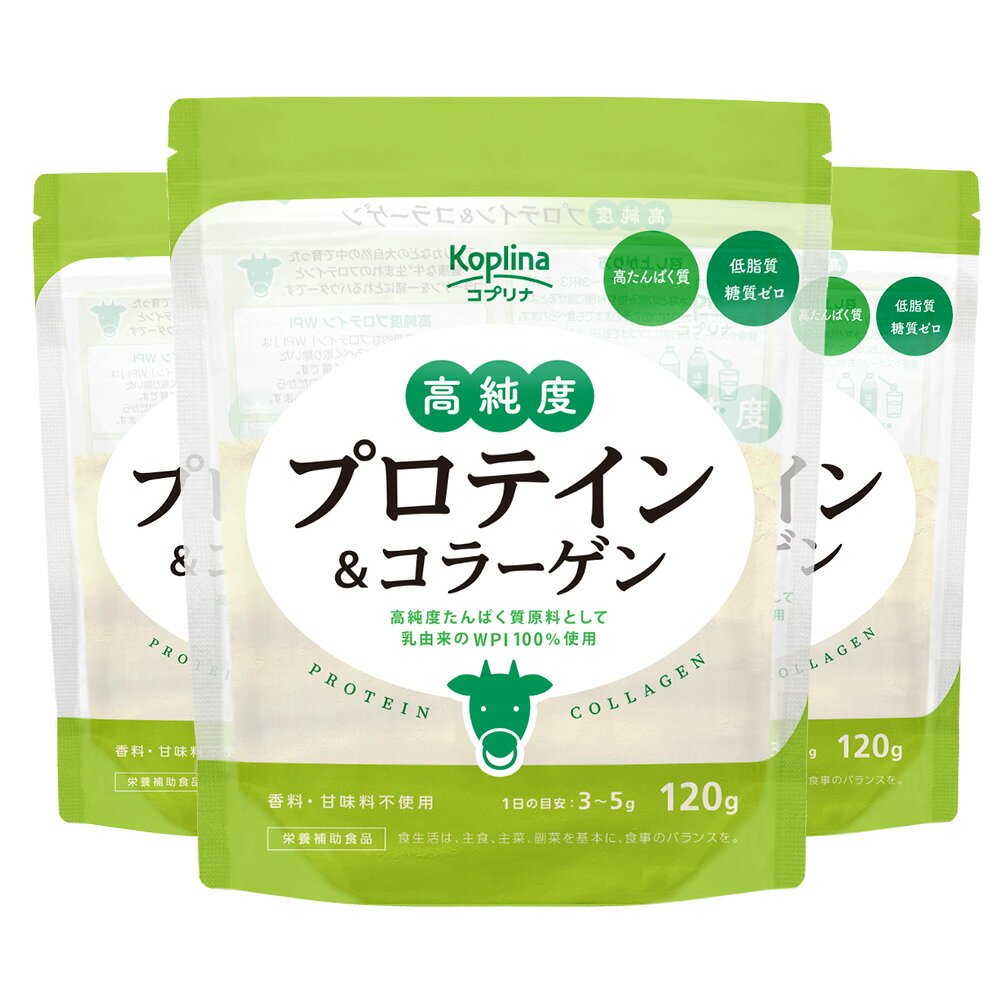 高純度プロテイン＆コラーゲン 120g 3個セット【WPI/ホエイプロテインアイソレート/無味無臭パウダー/プレーン/アンフレーバー/甘くない/低脂質/糖質ゼロ/コラーゲンペプチド/ちょい足し健康習慣/美容/健康/サプリ】