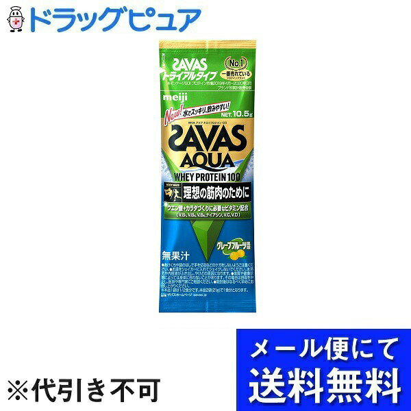 【本日楽天ポイント4倍相当】【10個組】【メール便で送料無料 ※定形外発送の場合あり】株式会社明治ザバス アクア ホエイプロテイン100 グレープフルーツ風味 10.5g×10個セット【RCP】