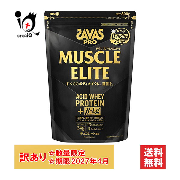 訳あり ザバス プロ マッスルエリート チョコレート風味 800g【SAVAS】【使用期限2027年4月】すべてのボディメイクに、確信を アシッドホエイプロテイン配合 プロテイン タンパク質 たんぱく質 ロイシン