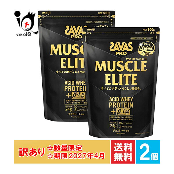 訳あり ザバス プロ マッスルエリート チョコレート風味 800g×2個セット【SAVAS】【使用期限2027年4月】すべてのボディメイクに、確信を アシッドホエイプロテイン配合 プロテイン タンパク質 たんぱく質 ロイシン