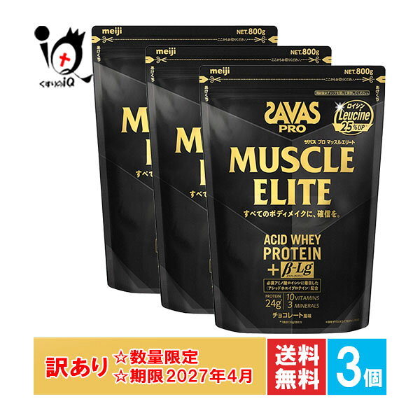 訳あり ザバス プロ マッスルエリート チョコレート風味 800g×3個セット【SAVAS】【使用期限2027年4月】すべてのボディメイクに、確信を アシッドホエイプロテイン配合 プロテイン タンパク質 たんぱく質 ロイシン