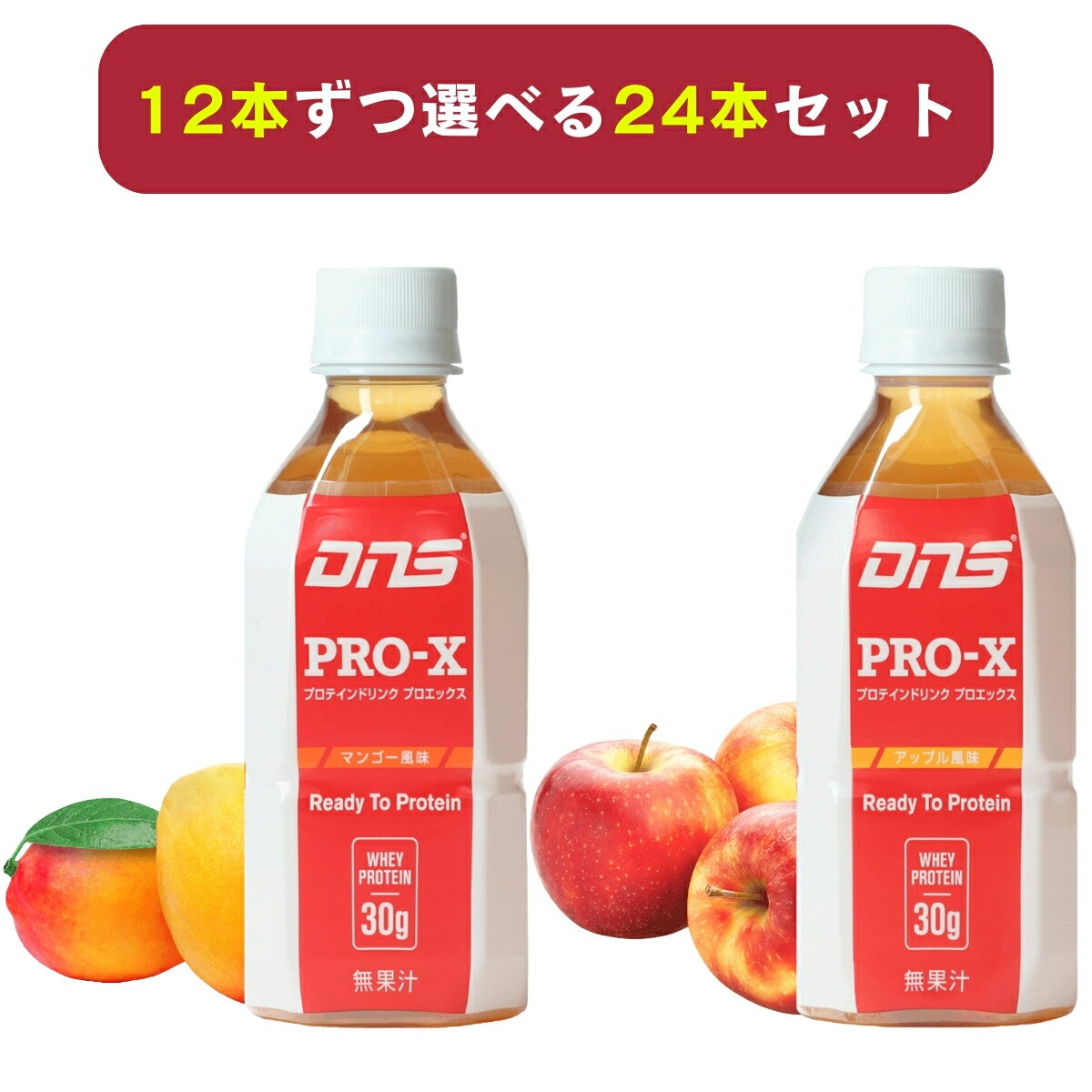 【選べる24本】DNS プロエックス プロテイン プロテインドリンク PRO-X ホエイ 350ml×24本(選べる12本ずつ) アップル/マンゴー