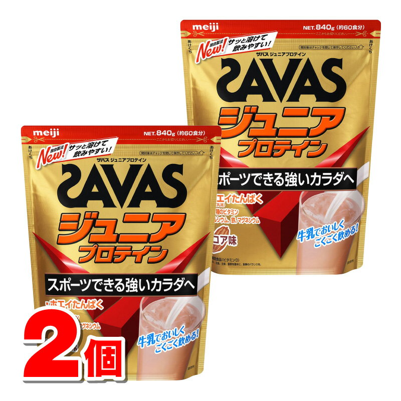 明治 ザバス ジュニアプロテイン ココア味 840g　×2個