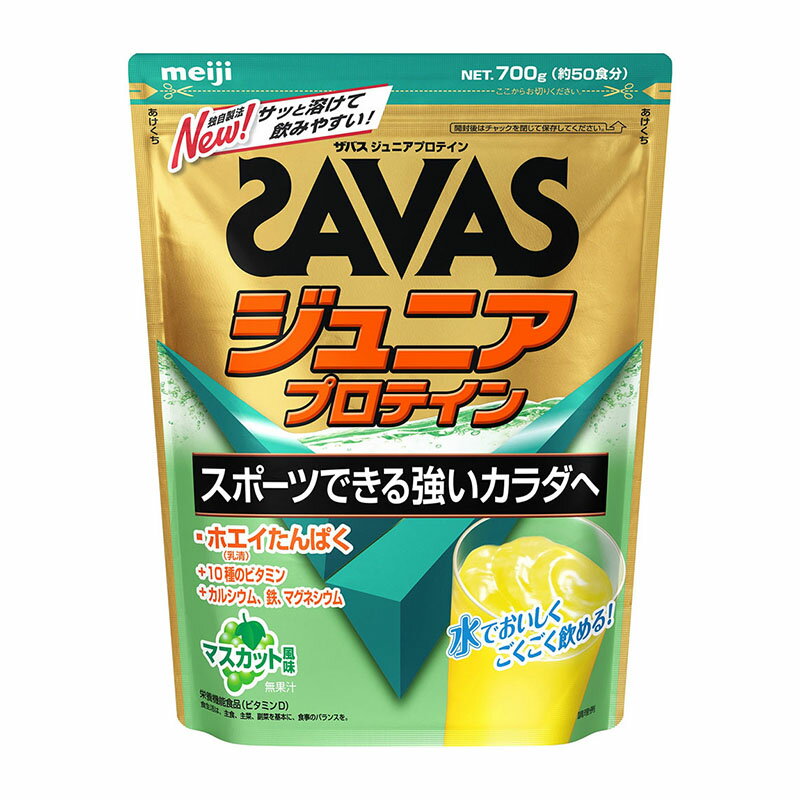 明治 ザバス ジュニアプロテイン マスカット風味 700g