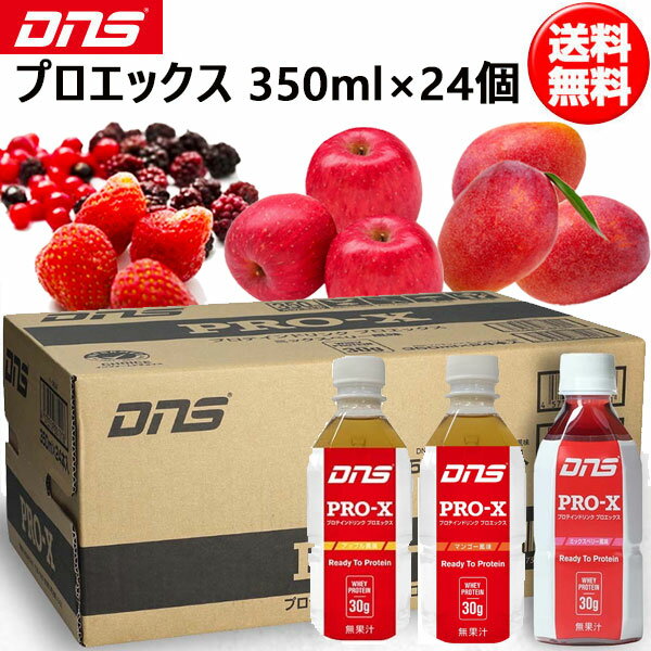 【最大2000円割引クーポン！枚数限定9/3 23:59まで】DNS ディーエヌエス プロエックス Pro-X 1箱 350ml 24本セット サプリメント プロテイン ダイエット 筋トレ トレーニング 国内製造 即納あり