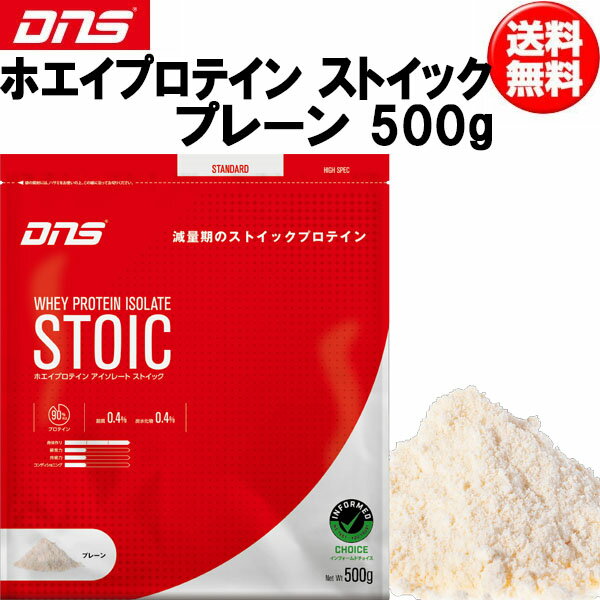 【最大2000円割引クーポン！枚数限定9/3 23:59まで】DNS ディーエヌエス ホエイプロテイン アイソレートストイック プレーン 500g プロテイン スポーツサプリメント dns 即納あり
