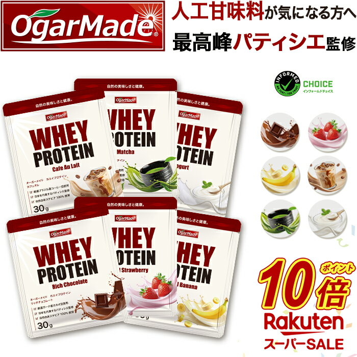 【スーパーSALE中だけP10倍】 ホエイプロテイン お試しセット 全6種 WPC 人工甘味料が気になる方 国内製造 (OgarMade) オーガーメイド