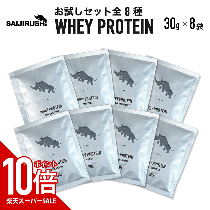 【スーパーSALE中だけP10倍】 SAIJIRUSHI ホエイプロテイン お試しセット8種 プロテイン WPC コスパ 女性 男性 ダイエット プロテインダイエット 置き換えダイエット ファスティング 置き換え シェイク ドリンク たんぱく質 低糖質 低脂質 国内製造 美味しい 満腹感