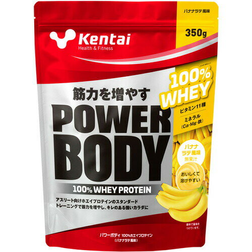 Kentai ケンタイ パワーボディ 100％ホエイプロテイン 350g バナナ風味プロテイン 健康体力研究所 ホエイプロテイン【28H限定】店内ポイント10倍★4日20時〜5日23:59迄