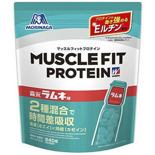 森永製菓 マッスルフィットプロテイン 森永ラムネ味 840g2種混合タンパク質で時間差吸収＆プロテインの働きを強めるEルチンを配合した、効率追求型プロテイン