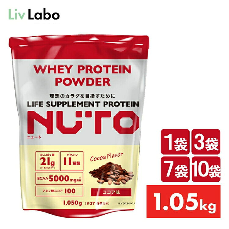 【3個セット購入時1個当たり3980円】NUTO プロテインパウダー ココア | 1.05kg BCAA 5000mg たんぱく質 21g ビタミン 11種類配合 アミノ酸スコア100 ホエイプロテイン ダイエット 筋トレ ボディメイク ニュート アミノガッツ リブアップ