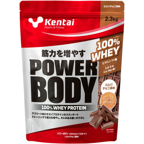 Kentai ケンタイ パワーボディ 100％ホエイプロテイン 2.3kg ミルクチョコ風味プロテイン 健康体力研究所 ホエイプロテイン【28H限定】店内ポイント10倍★4日20時〜5日23:59迄