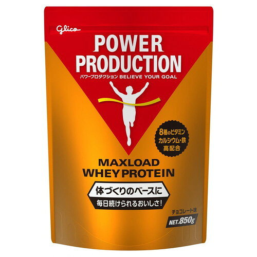 江崎グリコ パワープロダクション プロテイン マックスロードホエイプロテイン850g チョコレート味グリコ プロテイン POWER PRODUCTION Maxload ホエイプロテイン ホエイ 粉末