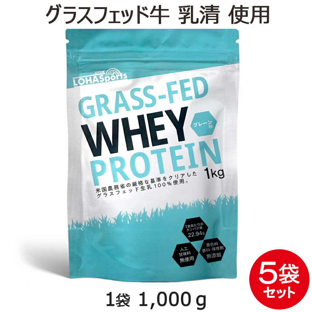 【10％OFF!楽天スーパーSALE】 ホエイ プロテイン グラスフェッド 5kg プレーン 味 1kg×5袋 香料 着色料 保存料 甘味料 無添加 アミノ酸スコア100 普栄養価が高い 無添加 WPC