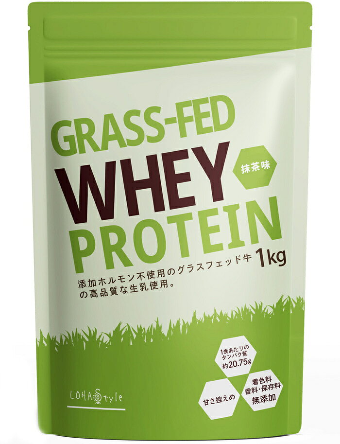 ホエイ プロテイン グラスフェッド 抹茶 1kg アミノ酸スコア100 普通のホエイより品質や栄養価が高いグラスフェッド牛 ピュア プロテイン です。 WPC