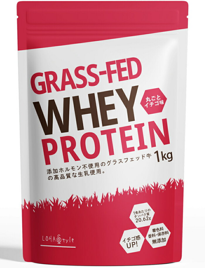 【10％OFF!楽天スーパーSALE】 ホエイプロテイン 苺味 1kg グラスフェッド イチゴ 苺 牛成長ホルモン不使用 アミノ酸スコア100 ナチュラル Non-GMO ホエイ プロテイン WPC