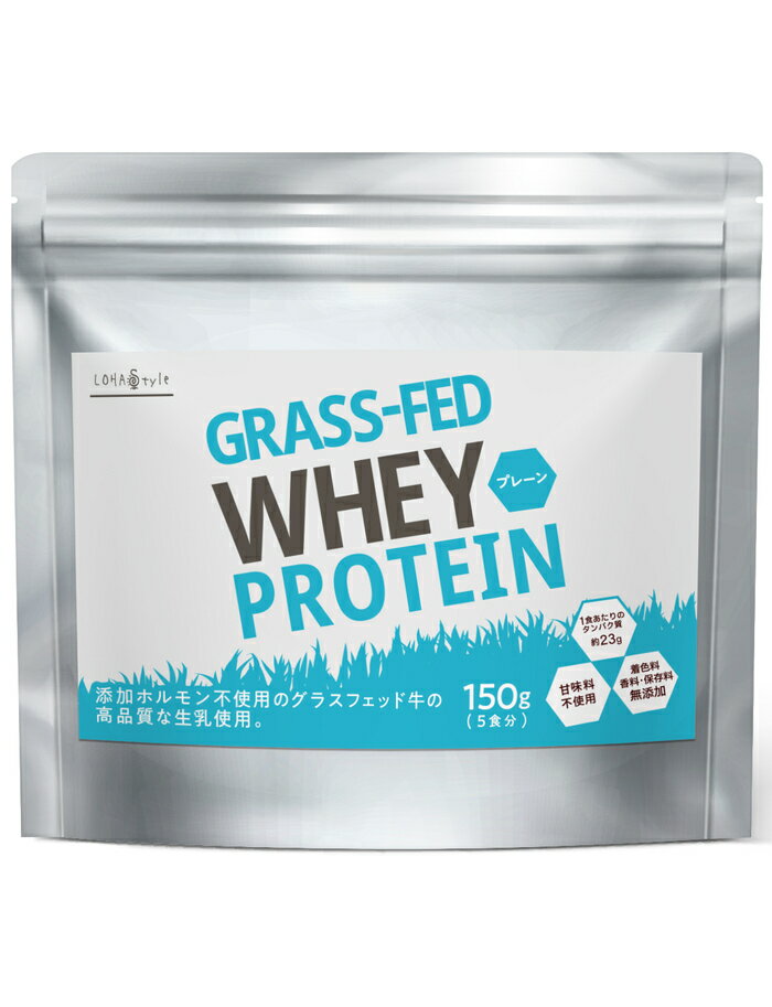 【10％OFFクーポン配布!楽天スーパーSALE】 ホエイ プロテイン グラスフェッド 150g 香料 着色料 保存料 人工甘味料 不使用 アミノ酸スコア100 や栄養価が高い グラスフェッド牛 の 無添加 WPC