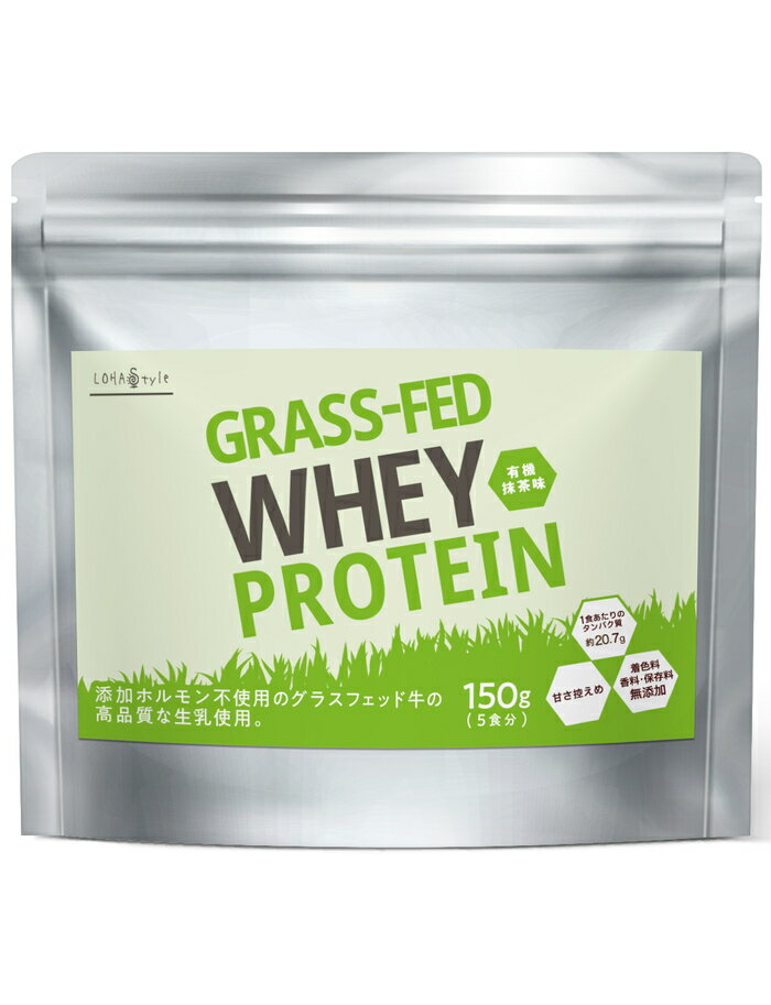 ホエイ プロテイン グラスフェッド 抹茶 150g アミノ酸スコア100 普通のホエイより品質や栄養価が高いグラスフェッド牛 ピュア プロテイン です。 WPC