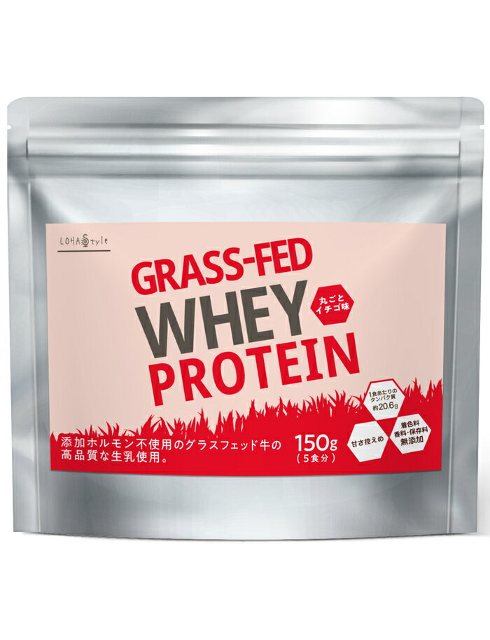 ホエイプロテイン 苺味 150g グラスフェッド イチゴ 苺 牛成長ホルモン不使用 アミノ酸スコア100 ナチュラル Non-GMO ホエイ プロテイン WPC