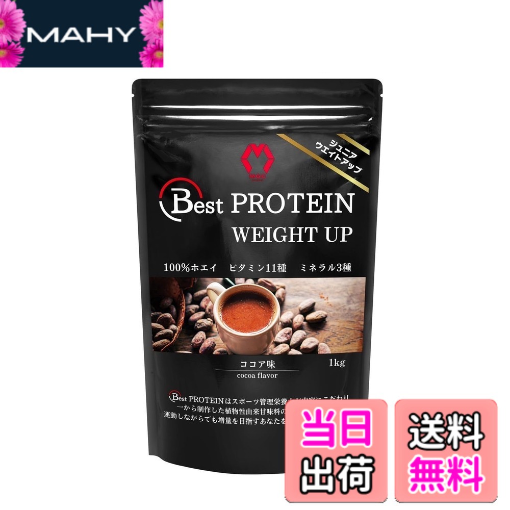 【送料無料】ベストプロテイン (Best PROTEIN) ジュニアプロテイン 増量 人工甘味料不使用 管理栄養士監修 ホエイプロテイン ビタミン・ミネラル14種配合 1kg MGC project (1kg, ココア)