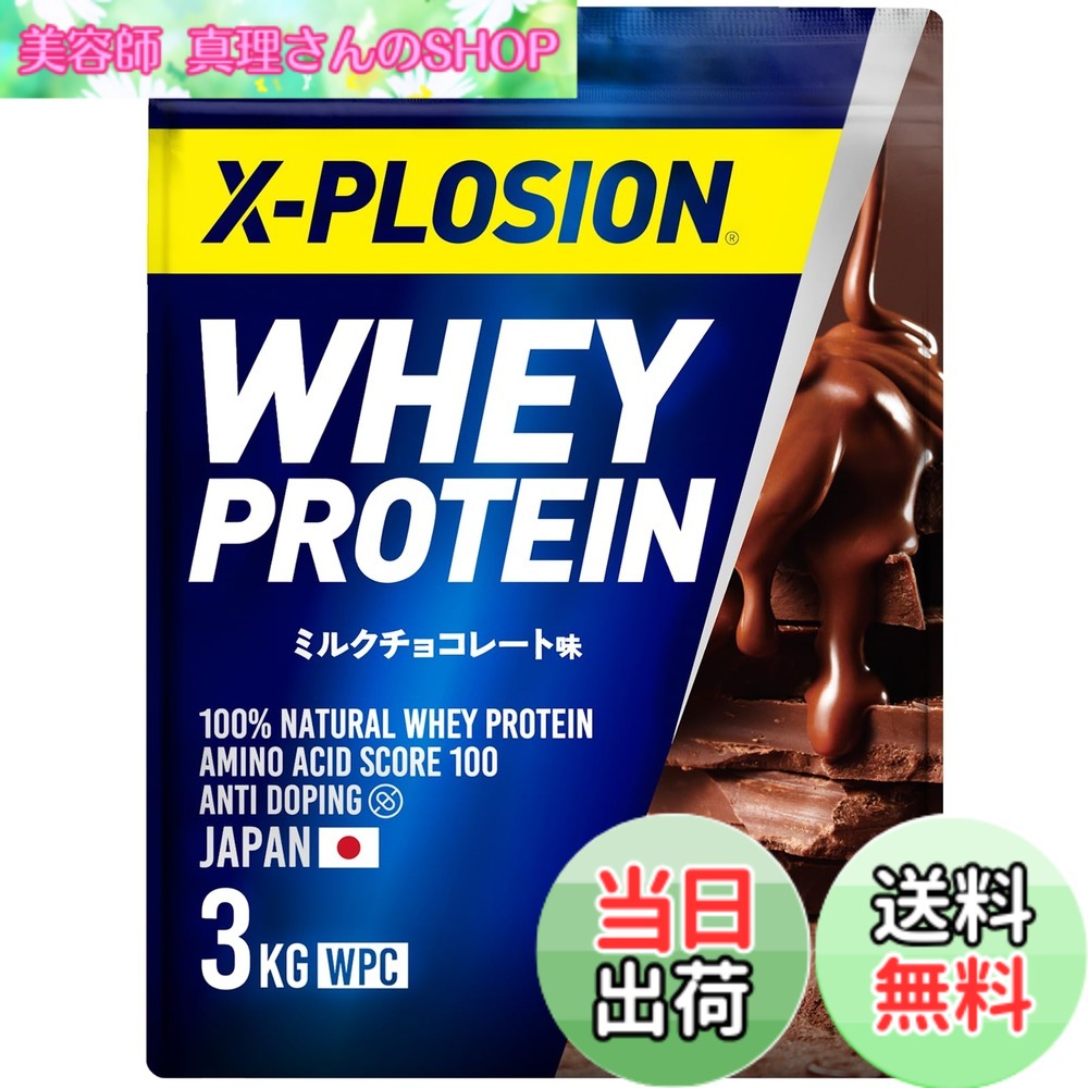【送料無料】エクスプロージョン プロテイン 3kg ホエイプロテイン WPC X-PLOSION 日本製造 サイズ：3kg