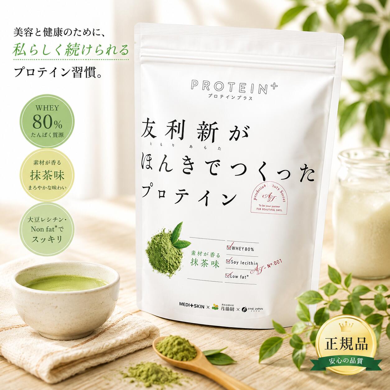 ファイン 友利新監修 抹茶味プロテイン 351g