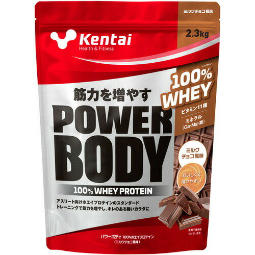 Kentai ケンタイ パワーボディ 100％ホエイプロテイン 2.3kg ミルクチョコ風味プロテイン 健康体力研究所 ホエイプロテイン【28H限定】店内ポイント10倍★4日20時〜5日23:59迄