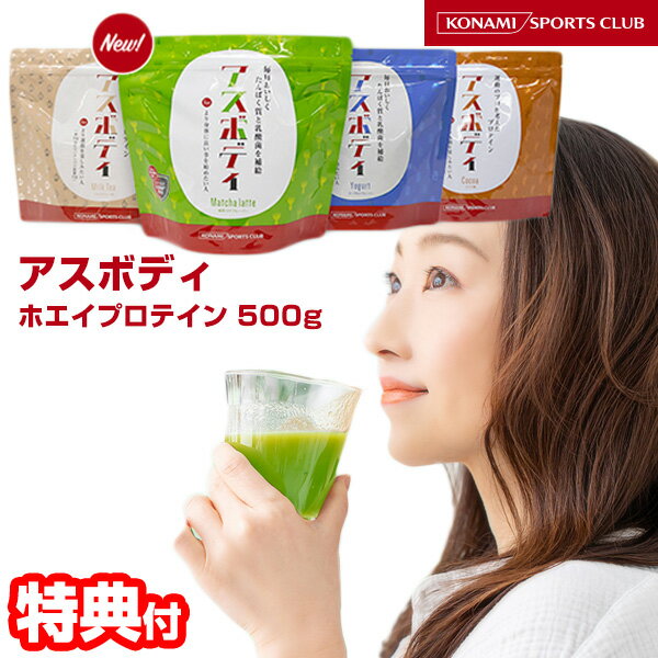 【6/5限定2人に1人最大100%P】アスボディ 500g 約30食分 コナミスポーツ クラブ プロテイン ホエイプロテイン タンパク質 プロテイン生活 乳酸菌 鉄分 ビタミン 栄養補給 筋肉 女性 男性 ダイエット ボディービル 健康食品 サプリメント 運動 スポーツ ジム ホーム アスボ