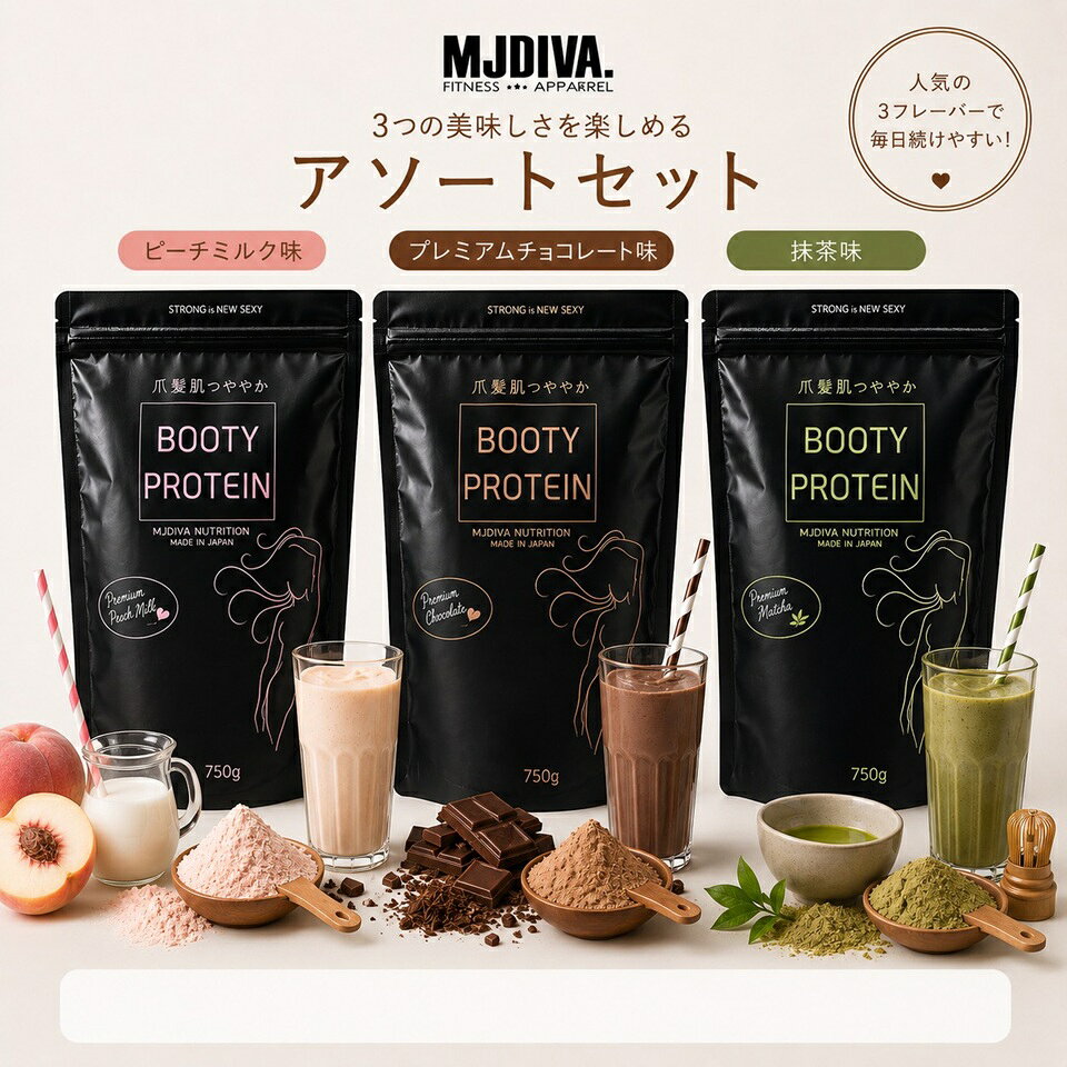 爪髪肌つやつやプロテイン3種アソートセット-750g | ホエイプロテイン コラーゲン配合 高たんぱく 低脂質 低糖質 美容 ダイエット 置き換え 砂糖不使用 たんぱく質補給 ボディメイク
