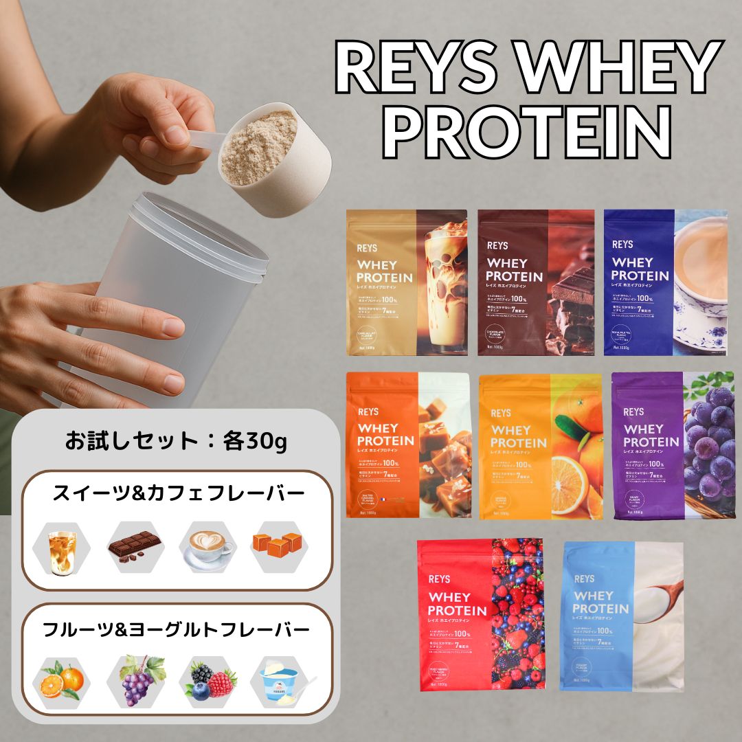 レイズ プロテイン お試し 1食分 30g × 4袋 8袋 全8種 セット 個包装 8フレーバー 選べる REYS レイズ ホエイ プロテイン 山澤 礼明 監修 whey 粉末 お試しセット 送料無料