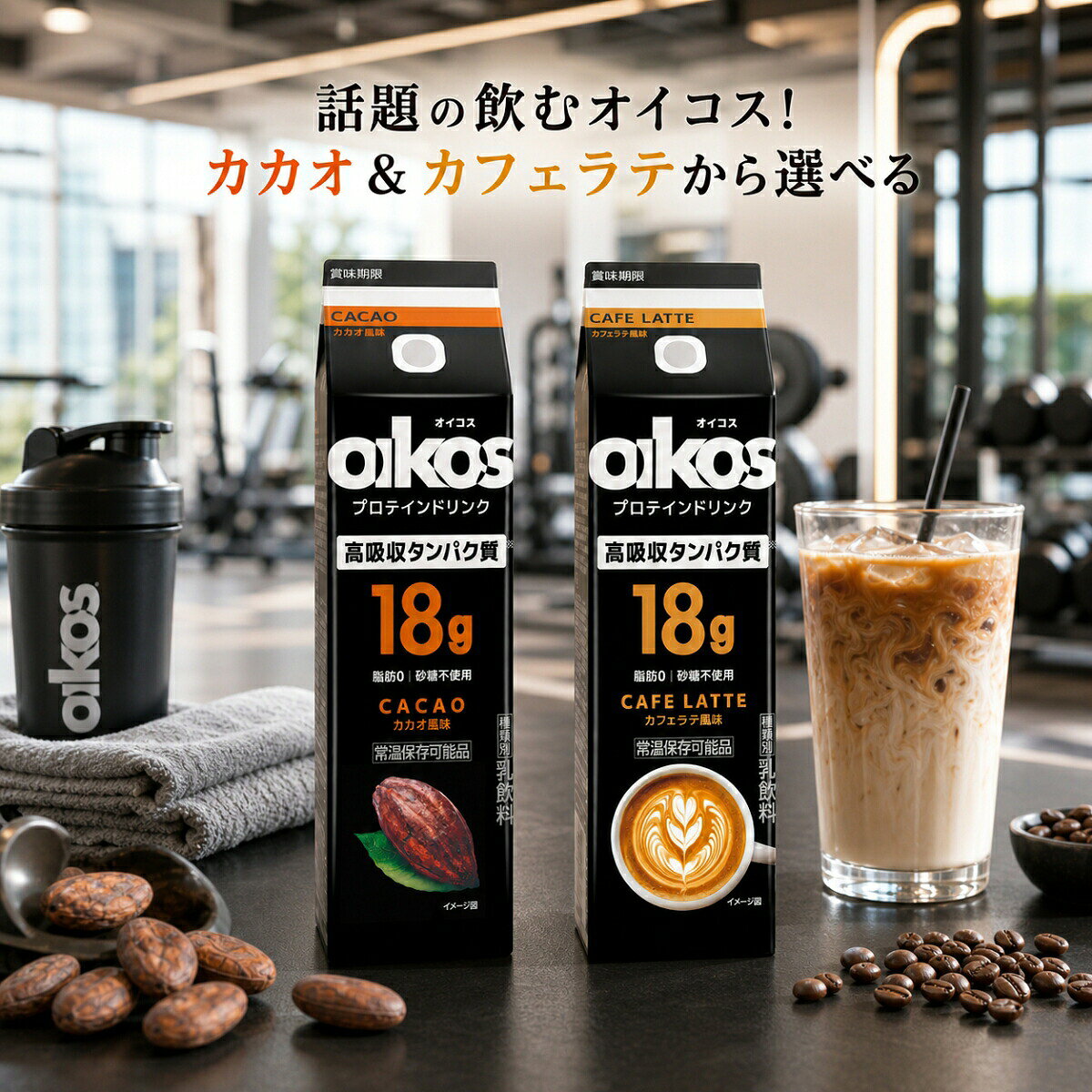 【美味しい おすすめ】オイコス プロテインドリンク オイコス カフェラテ10本 選べる 2種 アソート カカオ カフェラテ ダノン 高吸収タンパク質18g 砂糖不使用 脂肪ゼロ ダイエット 筋トレ 朝食 まとめ買い 常温保存 置き換え ホエイ 美味しい 効果 おすすめ プロテイン飲料