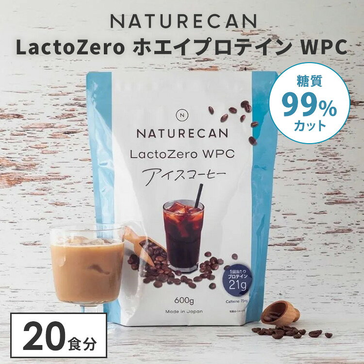 【正規販売店】NATURECAN LactoZero ホエイプロテイン WPC アイスコーヒー味 600g 20食分 ラクトゼロ 高タンパク質 乳糖カット プロテイン配合量最大21g ホエイプロテイン ラクトフリー ラテ BCAA ネイチャーカン 日本製