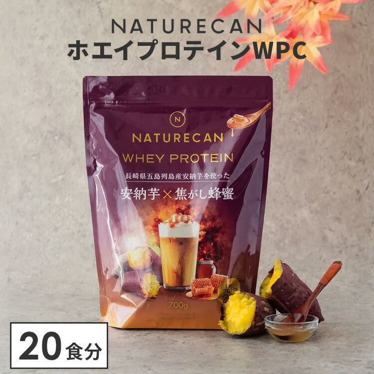 【正規販売店】新フレーバー追加 NATURECAN ホエイプロテイン WPC 安納芋×焦がし蜂蜜 20食分 プロテイン配合量最大21g ホエイプロテイン 高タンパク質 低脂質 低カロリー ネイチャーカン 日本製 サプリ ダイエット トレーニング 筋トレ