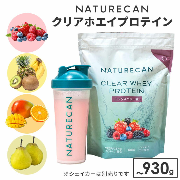 【正規販売店】NATURECAN クリアホエイプロテインアイソレート 900g〜930g 飲みやすい プロテイン配合量最大25g ホエイプロテイン 高タンパク質 低脂質 低カロリー ネイチャーカン サプリ ダイエット トレーニング 筋トレ フルーツ フレーバー