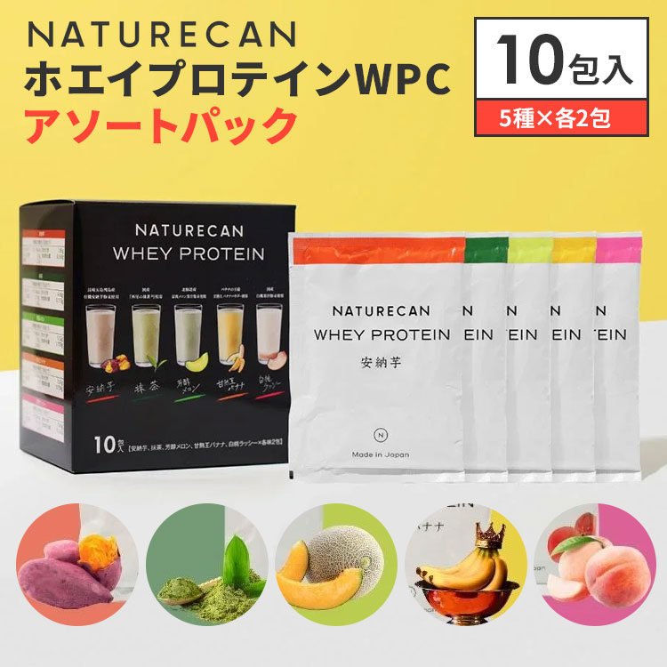 【正規販売店】NATURECAN ホエイプロテイン WPC アソートパック 10包入り 5種×各2包 プロテイン配合量最大21g 使い切り 持ち運び 1回分×10袋 高タンパク質 低脂質 ネイチャーカン 日本製 サプリ ダイエット トレーニング 筋トレ【箱から出してメール便送料無料】