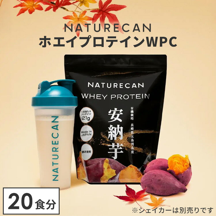【正規販売店】新フレーバー追加 NATURECAN ホエイプロテイン WPC 安納芋味 20食分 プロテイン配合量最大21g ホエイプロテイン 高タンパク質 低脂質 低カロリー ネイチャーカン 日本製 サプリ ダイエット トレーニング 筋トレ
