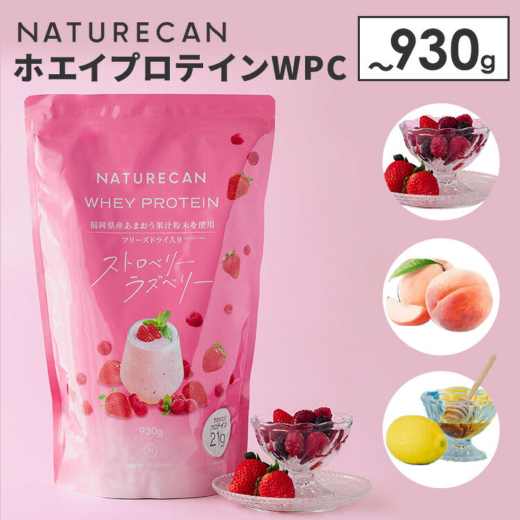 【まとめ買いクーポン対象】【新フレーバー追加！正規販売店】NATURECAN ホエイプロテイン WPC 900〜930g ストロベリーラズベリー 白桃ラッシー 瀬戸内ハニーレモン 30食分 ホエイプロテイン ネイチャーカン 日本製 サプリ