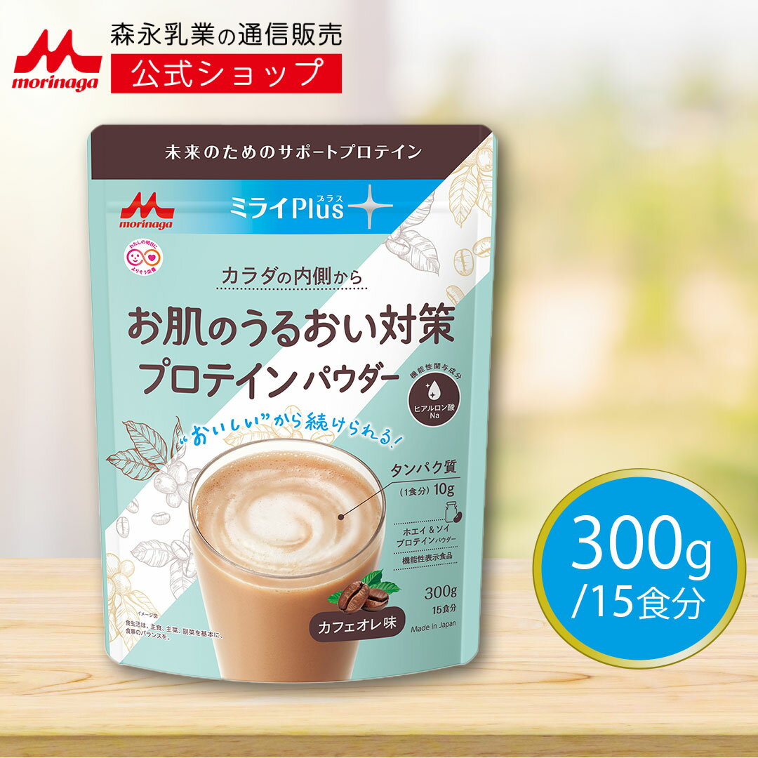 【機能性表示食品】ミライプラスお肌のうるおい対策プロテイン カフェラテ味 ホエイ＆ソイプロテインパウダー＜300g×1袋＞【 森永乳業 公式 】フェムテック プロテイン たんぱく質 WPI カフェラテ 肌 お肌 ヒアルロン酸 女性