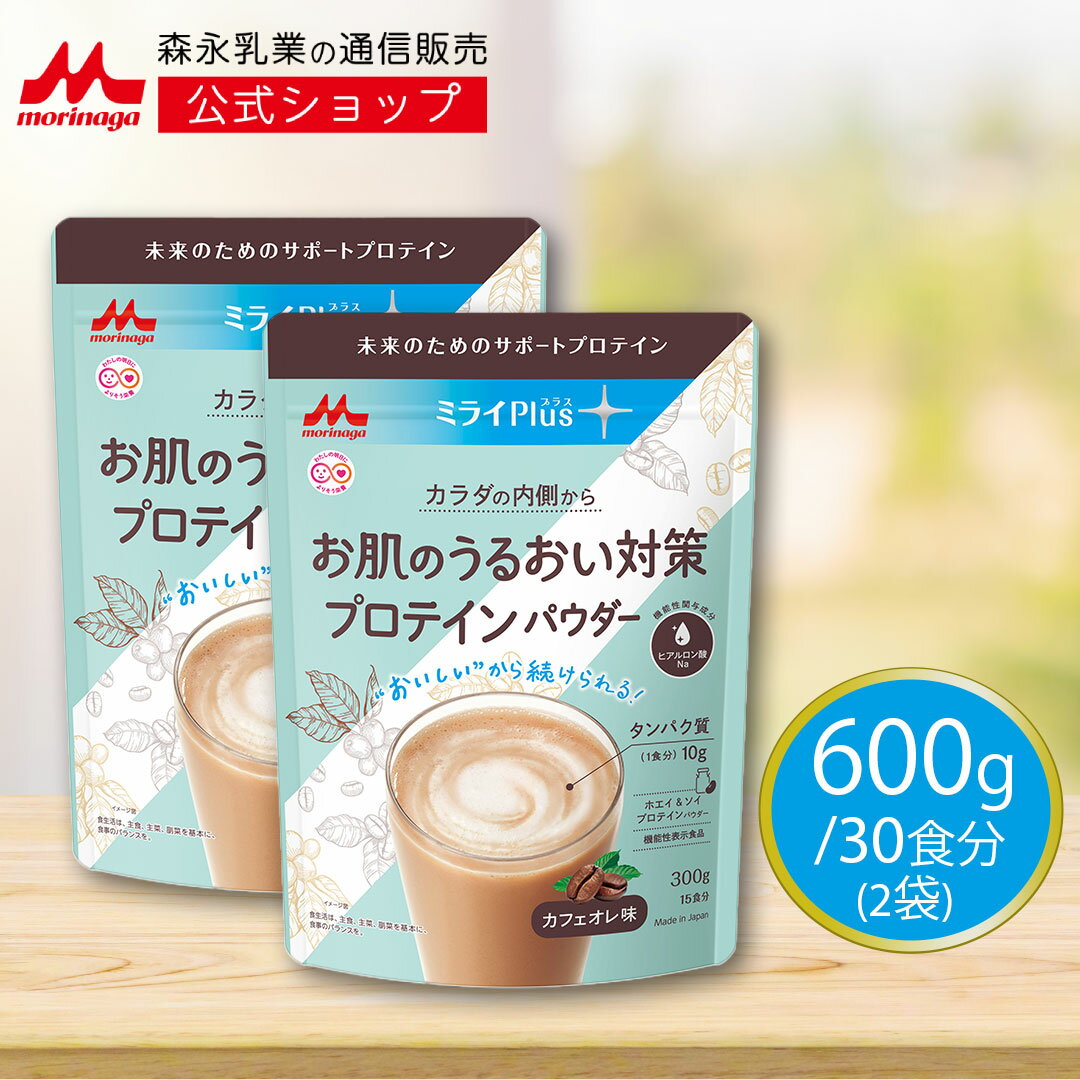 【スーパーSALE限定★抽選で最大300%ポイントバック★要エントリー】 【機能性表示食品】ミライプラスお肌のうるおい対策プロテイン カフェラテ味 ホエイ＆ソイプロテインパウダー＜300g×2袋 [ 600g ] ＞【 森永乳業 公式 】フェムテック プロテイン たんぱく質 WPI