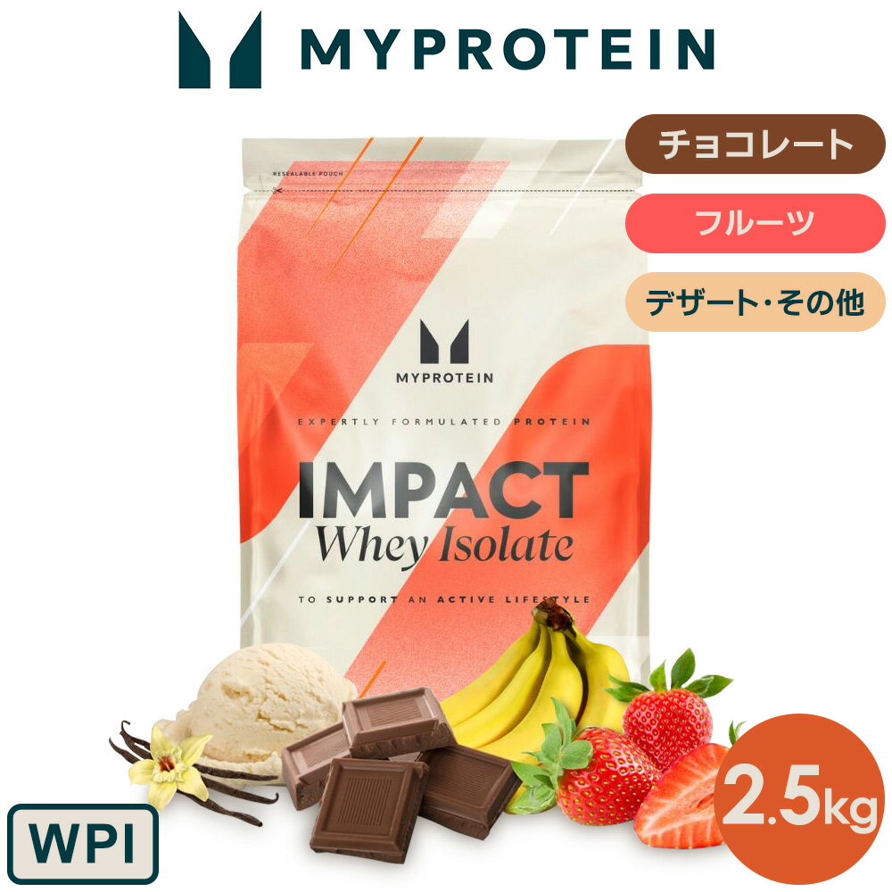 【スーパーSALE応募でポイント10倍＆抽選で100％バック】マイプロテイン Impact ホエイ アイソレート（WPI） 2.5kg 【Myprotein】【楽天海外通販】