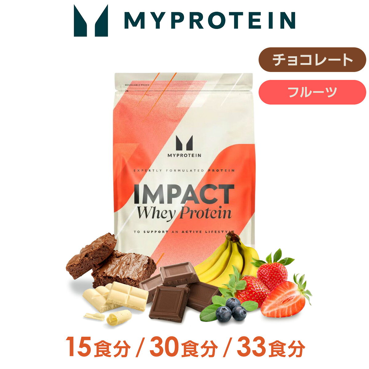 マイプロテイン Impact ホエイプロテイン （ チョコレート ・ フルーツシリーズ ） 15食分 / 30食分 / 33食分 【Myprotein】【楽天海外通販】