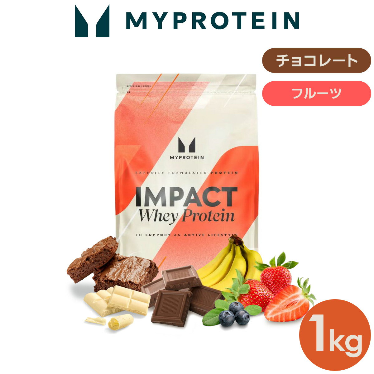 マイプロテイン Impact ホエイプロテイン （ チョコレート ・ フルーツシリーズ ） 1kg 【Myprotein】【楽天海外通販】