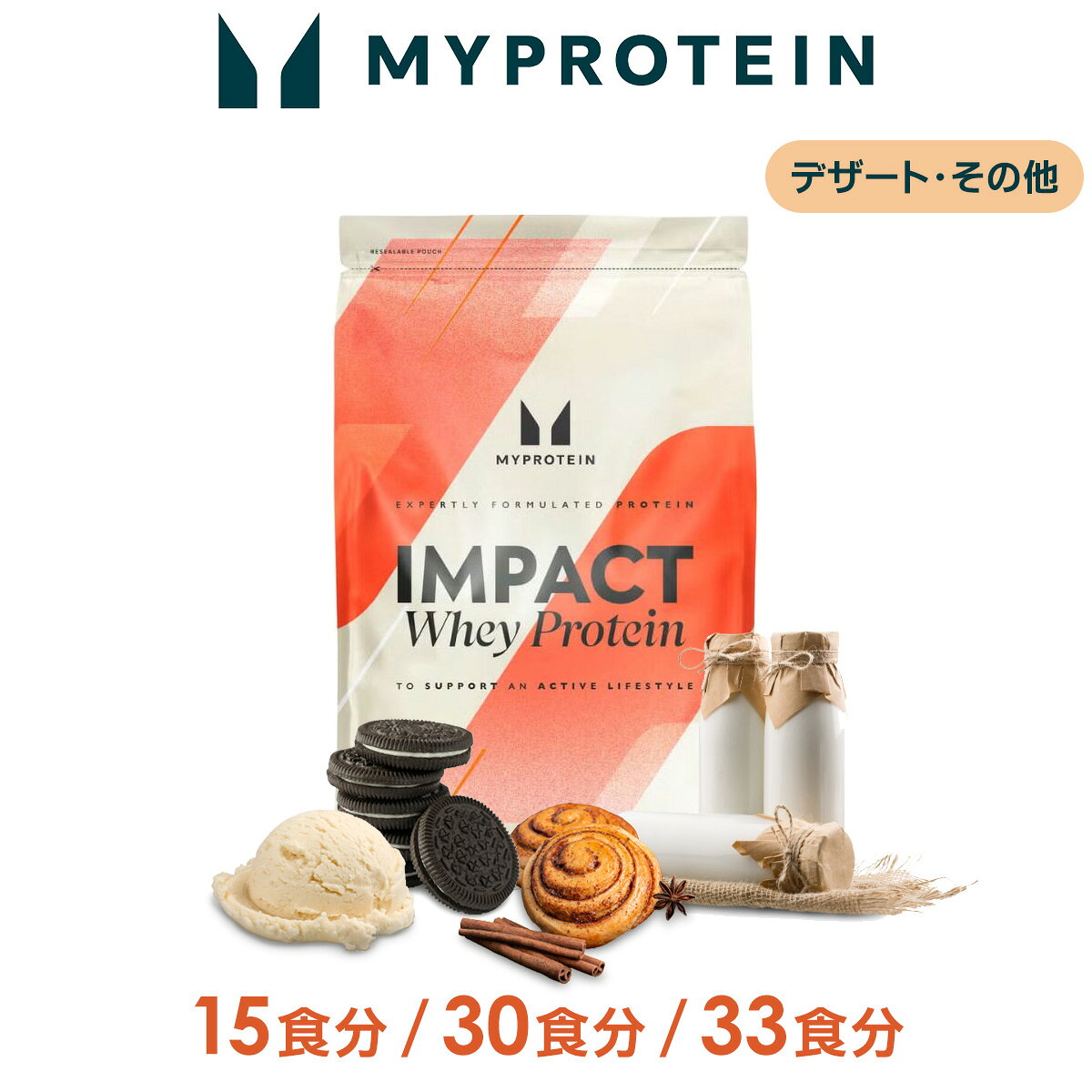 マイプロテイン Impact ホエイプロテイン ( その他 の フレーバー ) 15食分 / 30食分 / 33食分 【Myprotein】【楽天海外通販】