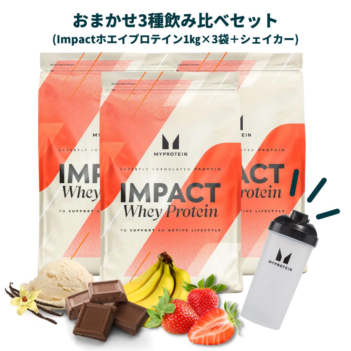 【スーパーSALE応募でポイント10倍＆抽選で100％バック】【初回ご利用の方限定。2回目以降はキャンセルいたします】マイプロテイン Impactホエイプロテイン1kg ×3袋 おまかせ3種飲み比べセット ※楽天市場限定※【Myprotein】【楽天海外通販】