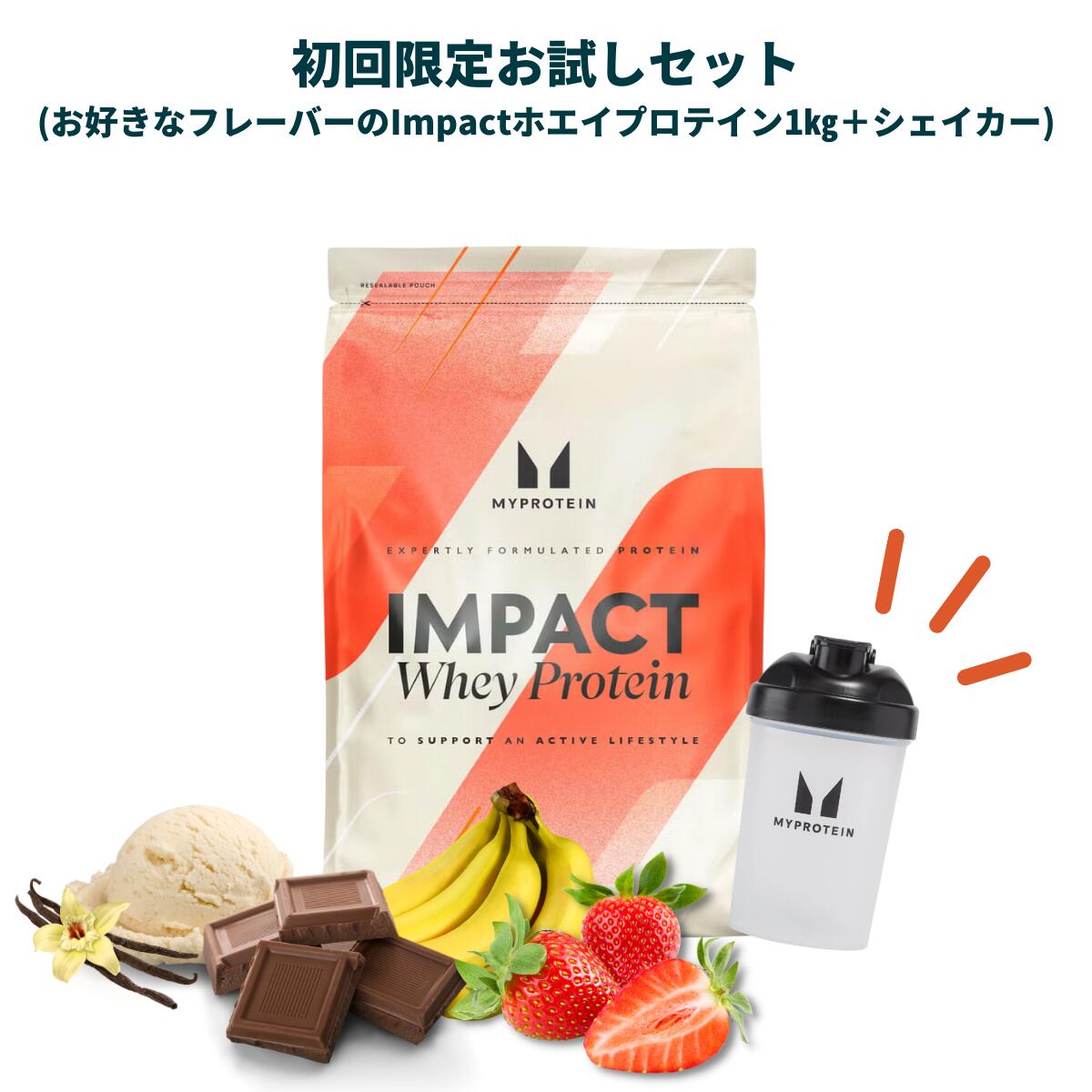 【スーパーSALE応募でポイント10倍＆抽選で100％バック】【初回ご利用の方限定。2回目以降はキャンセルいたします】マイプロテイン Impactホエイプロテイン1kg＋シェイカーお試しセット (チョコレート・フルーツ・その他フレーバー)【Myprotein】【楽天海外通販】